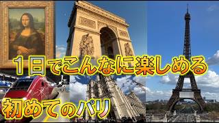 【パリ観光】ブリュッセルからユーロスターで日帰り!凱旋門・エッフェル塔・ノートルダム大聖堂を巡るモデルコース