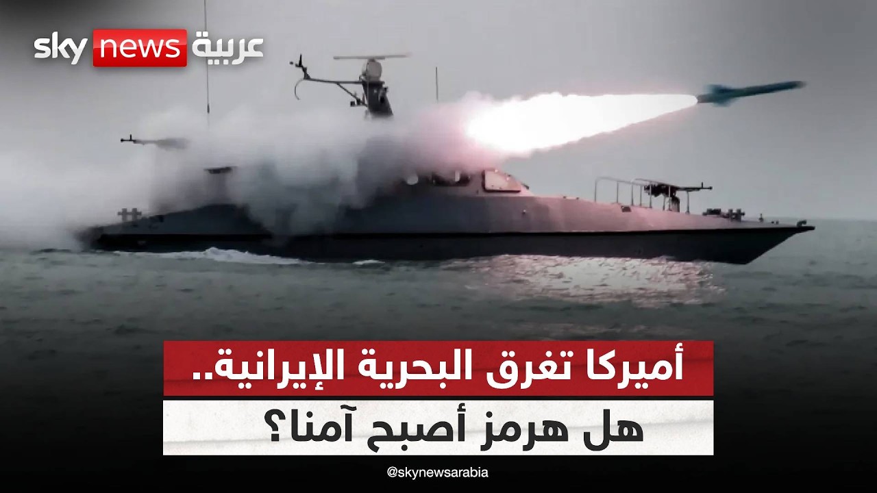 فيديو | بعد الضربة الأميركية للبحرية الإيرانية.. هل مضيق هرمز أصبح آمناً أمام السفن التجارية؟