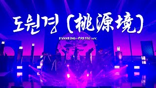 &#39;빅스(VIXX) - 도원경(桃源境)&#39; @EVNNE FANMEETING 2024 [EVNNEING-PRESSO]