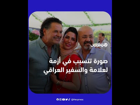 بسبب صورة جمعت بينهما.. انتقادات واسعة تلاحق راغب علامة والسفير العراقي بالأردن يواجه أزمة دبلوماسية