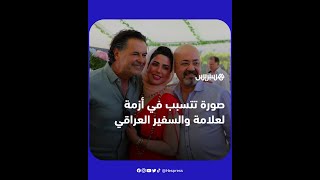 بسبب صورة جمعت بينهما.. انتقادات واسعة تلاحق راغب علامة والسفير العراقي بالأردن يواجه أزمة دبلوماسية thumbnail