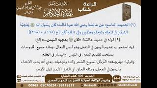 صورة 009 - الحديث -009- كتاب الطهارة من شرح الشيخ السعدي على عمدة الأحكام - مشروع كبار العلماء