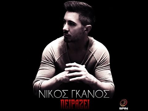 Νίκος Γκάνος - Πειράζει - Στίχοι / Nikos Ganos - Peirazei - Lyrics