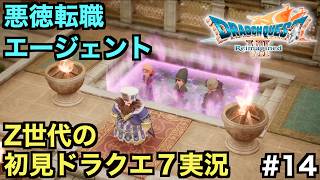 【ドラクエ７】ダーマ神殿に悪徳転職エージェントがいる！？【ドラゴンクエストVII Reimagined】＃１４