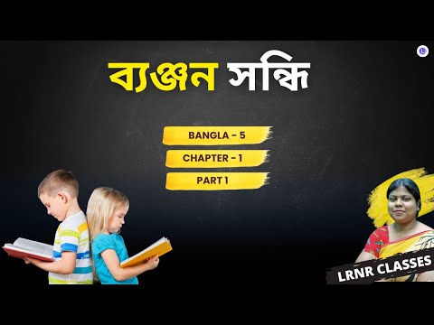 Class 5 Grammar Chapter 1 Banjon Sondhi (Part 1) ব্যঞ্জন সন্ধি