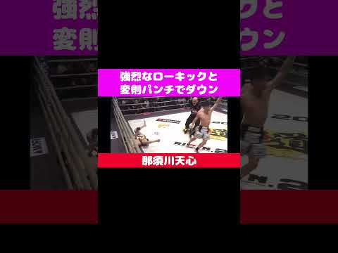 那須川天心　強烈なローキックとパンチでダウンを奪う　#shorts #rizin #切り抜き #那須川天心