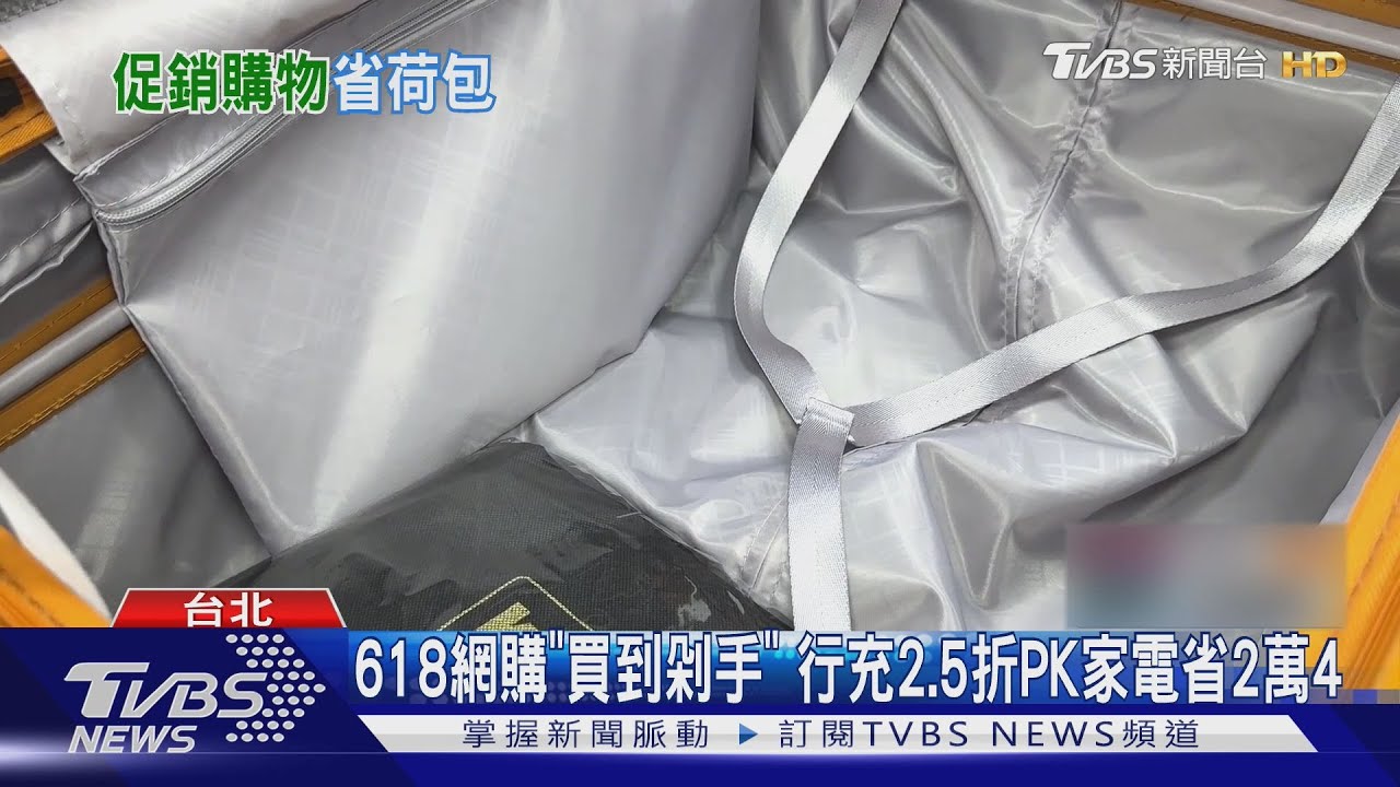 618購物節開打!3C商品下殺2.5折 消費還能抽洛杉磯來回機票