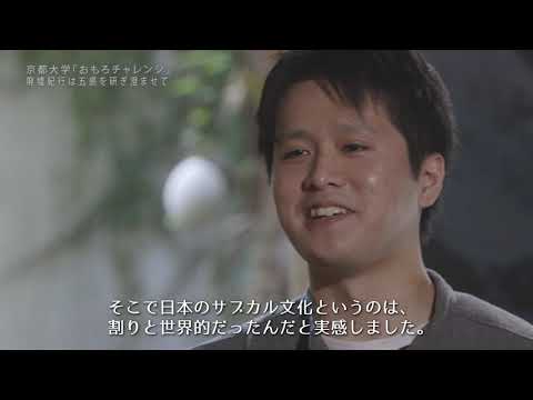 京都大学「おもろチャレンジ」　-廃墟紀行は五感を研ぎ澄ませて-