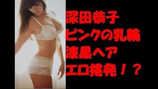 【閲覧注意】深田恭子　ドラマ　けん玉　乳輪　ピンク　白パンティー　漆黒ヘア　エロ挑発！？　フル勃起