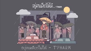 อยู่คนเดียวไม่ได้ – T’PHARM