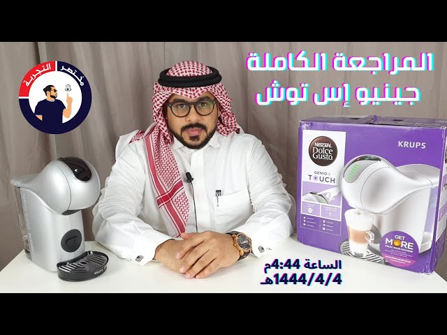 ماكينة القهوة جينيو اس تاتش (المنتج جديد)