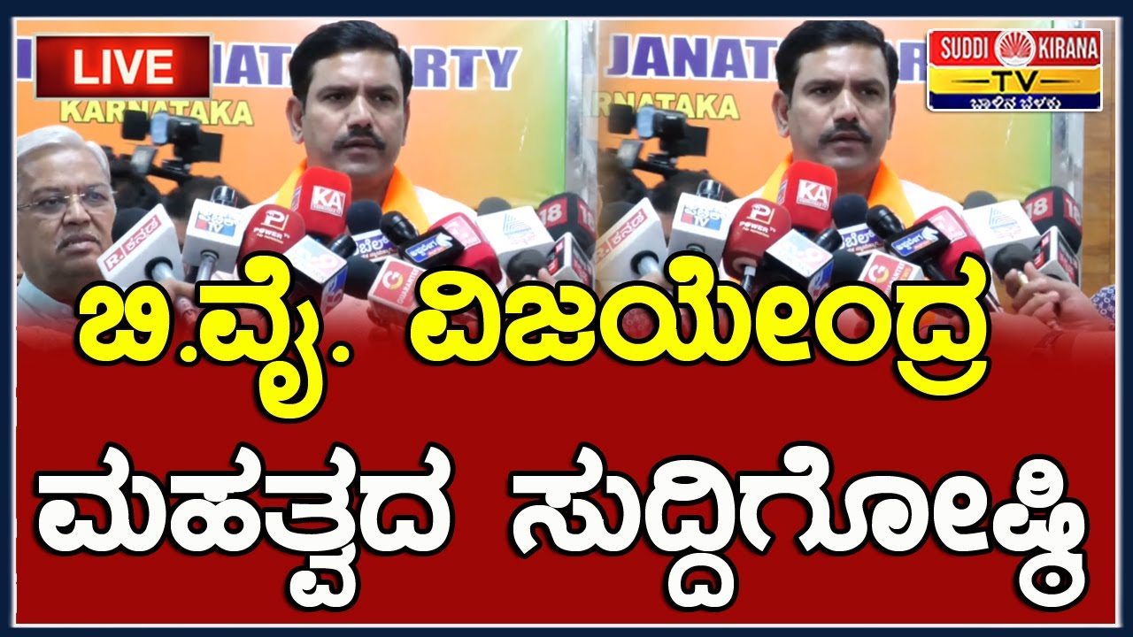 🔴 LIVE | B. Y Vijayendra Press Meet: BJP ರಾಜ್ಯಾಧ್ಯಕ್ಷ BY ವಿಜಯೇಂದ್ರ ಮಹತ್ವದ ಸುದ್ದಿಗೋಷ್ಠಿ