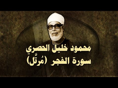 الشيخ الحصري - سورة الفجر (مرتّل)