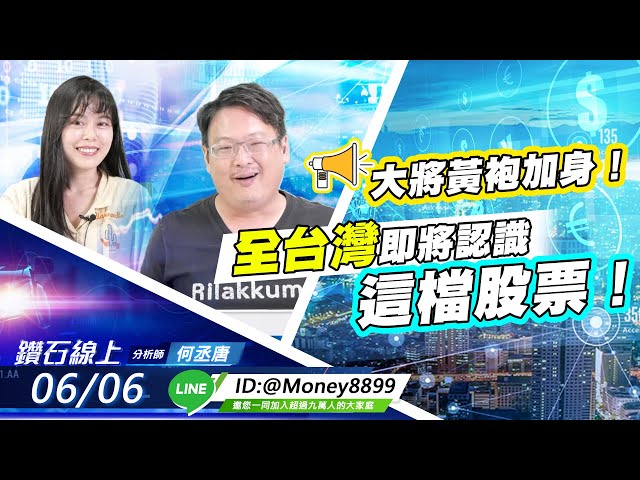 【鑽石線上】0606 大將黃袍加身！全台灣即將認識這檔股票！|無字幕搶先看|何丞唐