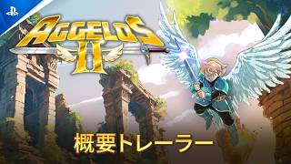 『Aggelos 2』 | 概要トレーラー