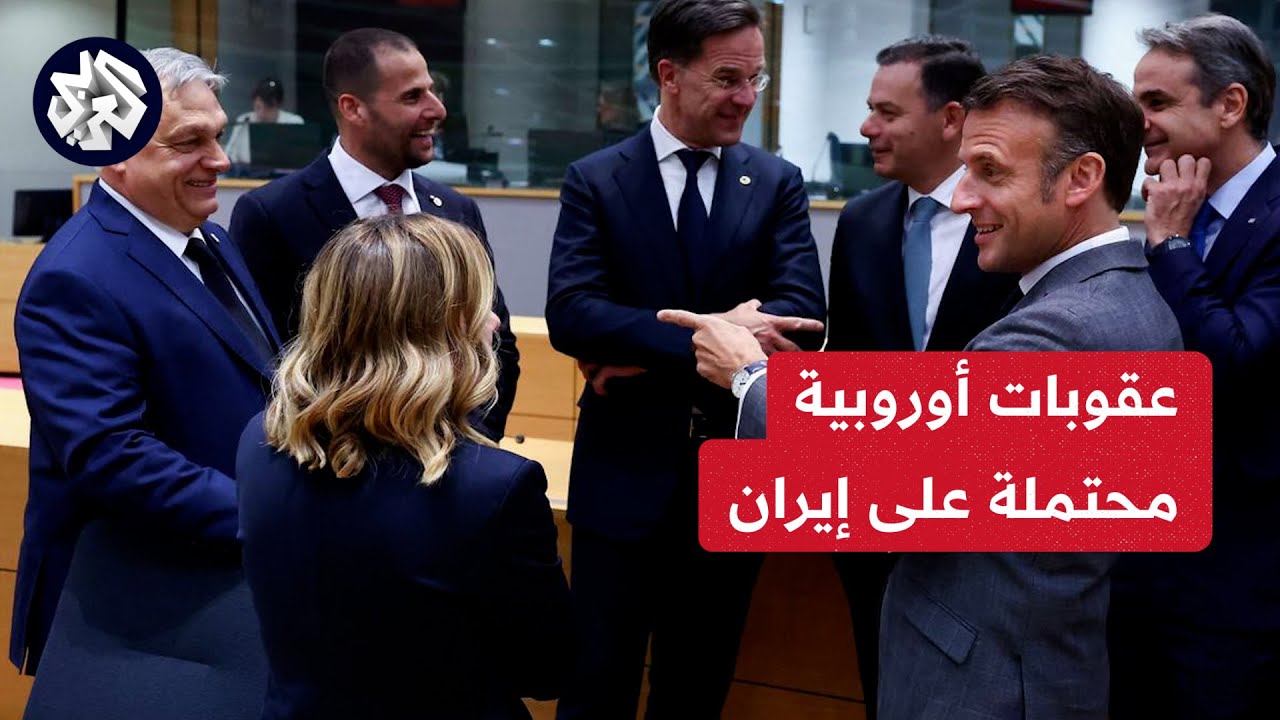 عقوبات اوروبيه محتمله ع ايران