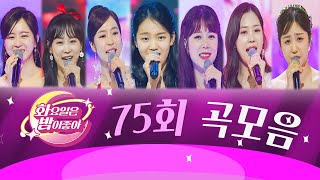 화요일은 밤이 좋아 곡모음 (75화)