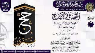 المجلس 2 من شرح (التحقيق  والإيضاح… ) | برنامج تعليم الحجاج 1436 | الشيخ صالح العصيمي image