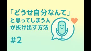 【音声配信】 「どうせ自分なんて…」が口癖のあなたへ。自己嫌悪ループ脱出法。#2