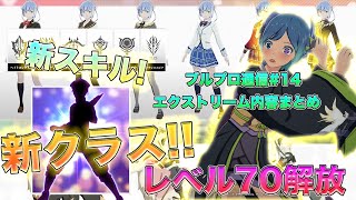 【ブルプロ通信14】新クラス新スキルに70レベ解放!! エクストリーム内容まとめ [いぶ]