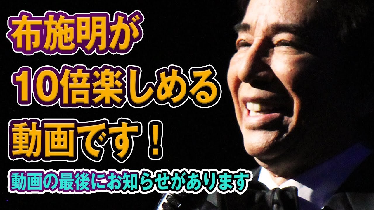 布施明が10倍楽しめる動画〜最後にお知らせもあります〜