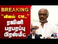 LIVE CM Vijay விஜய் CM நடிகர் ரஜினிகாந்த் பரபர�