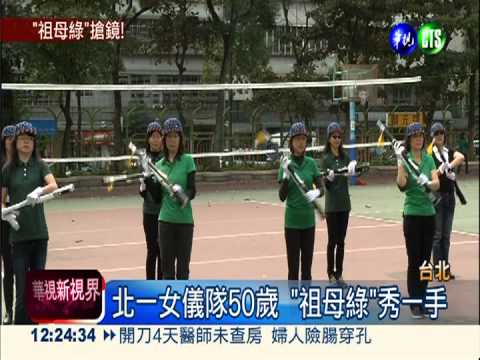 北一女儀隊50歲! "祖母綠"秀身手