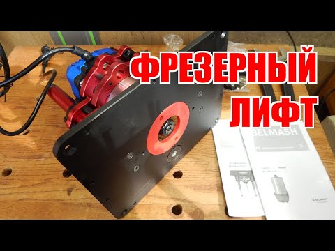 Лифт фрезерный Belmash D033A, видео 2