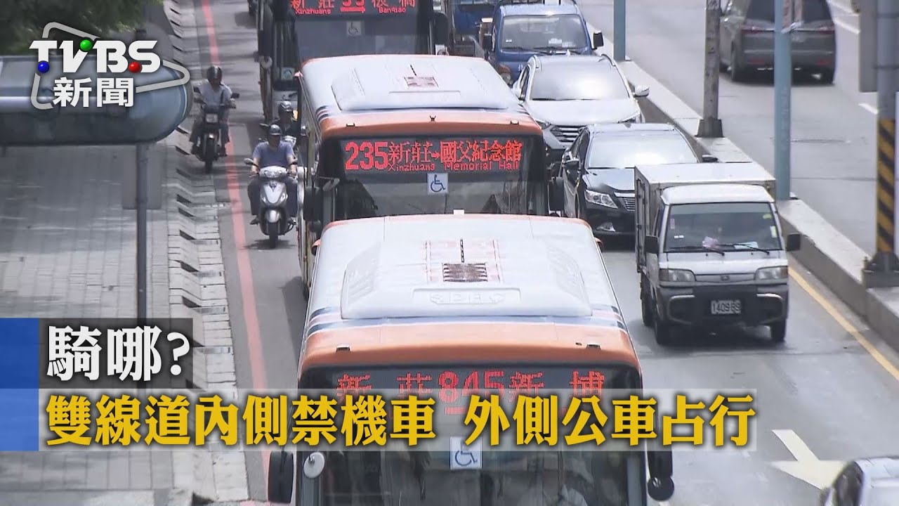 騎哪？雙線道內側禁機車　外側公車占行