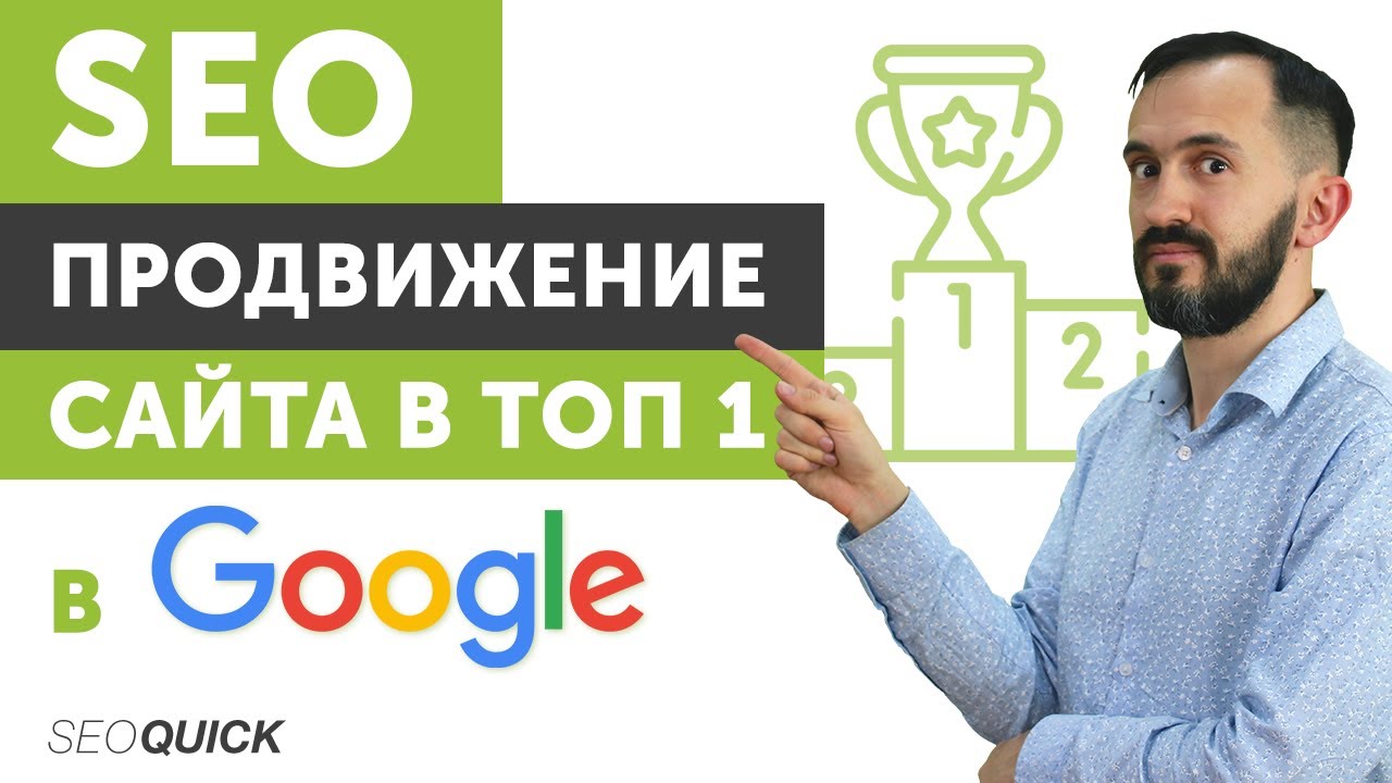 SEO Продвижение Сайта в ТОП 1 в Google – Раскрутка для новичков