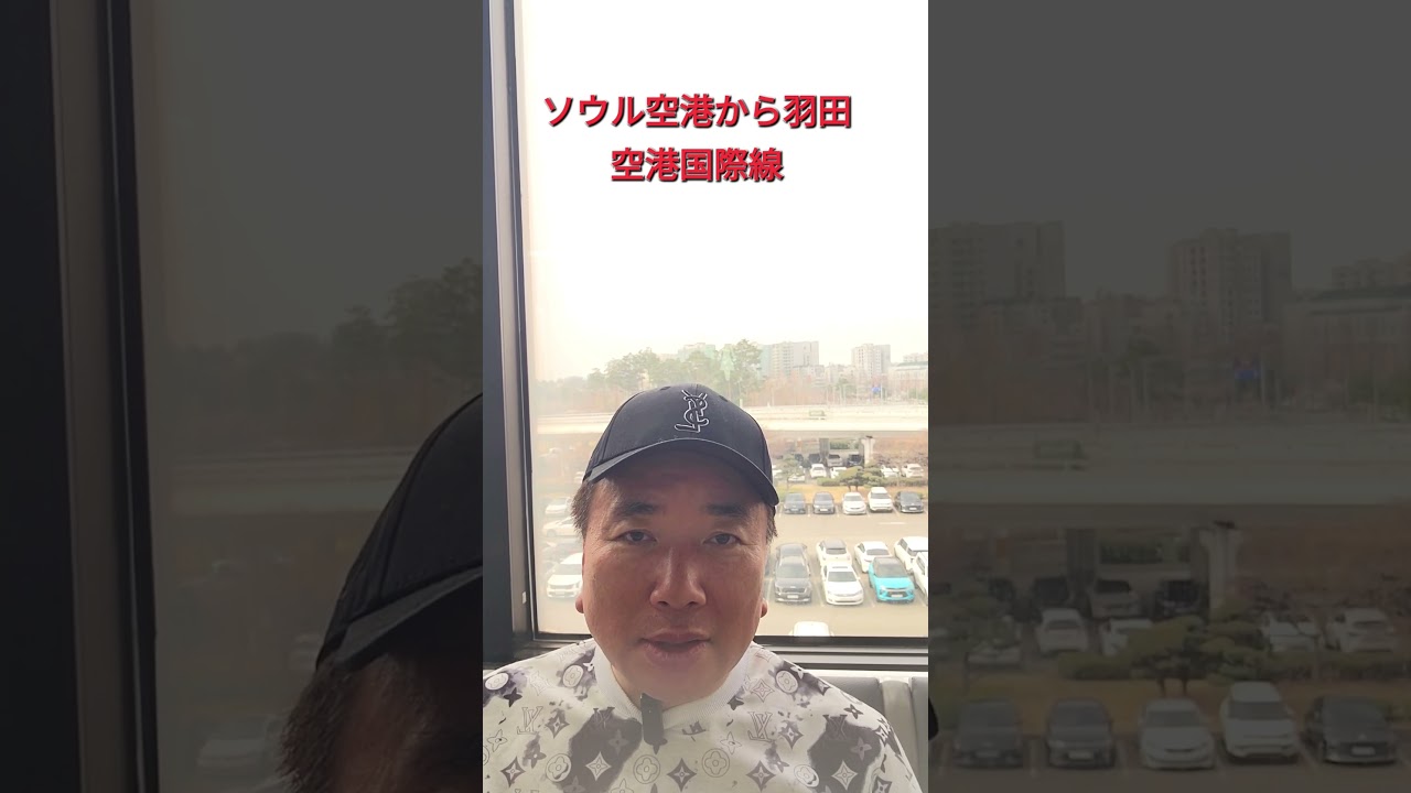 韓国ソウル～羽田空港に行きます‼️宜しくお願い致します。