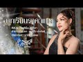 บทเรียนราคาแพง ใบเฟิร์น สุทธิยา OFFICIAL M