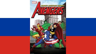 Musik-Video-Miniaturansicht zu The Avengers: Earth's Mightiest Heroes Season 1 Theme Song (Russian) Songtext von The Avengers: Earth's Mightiest Heroes (OST)