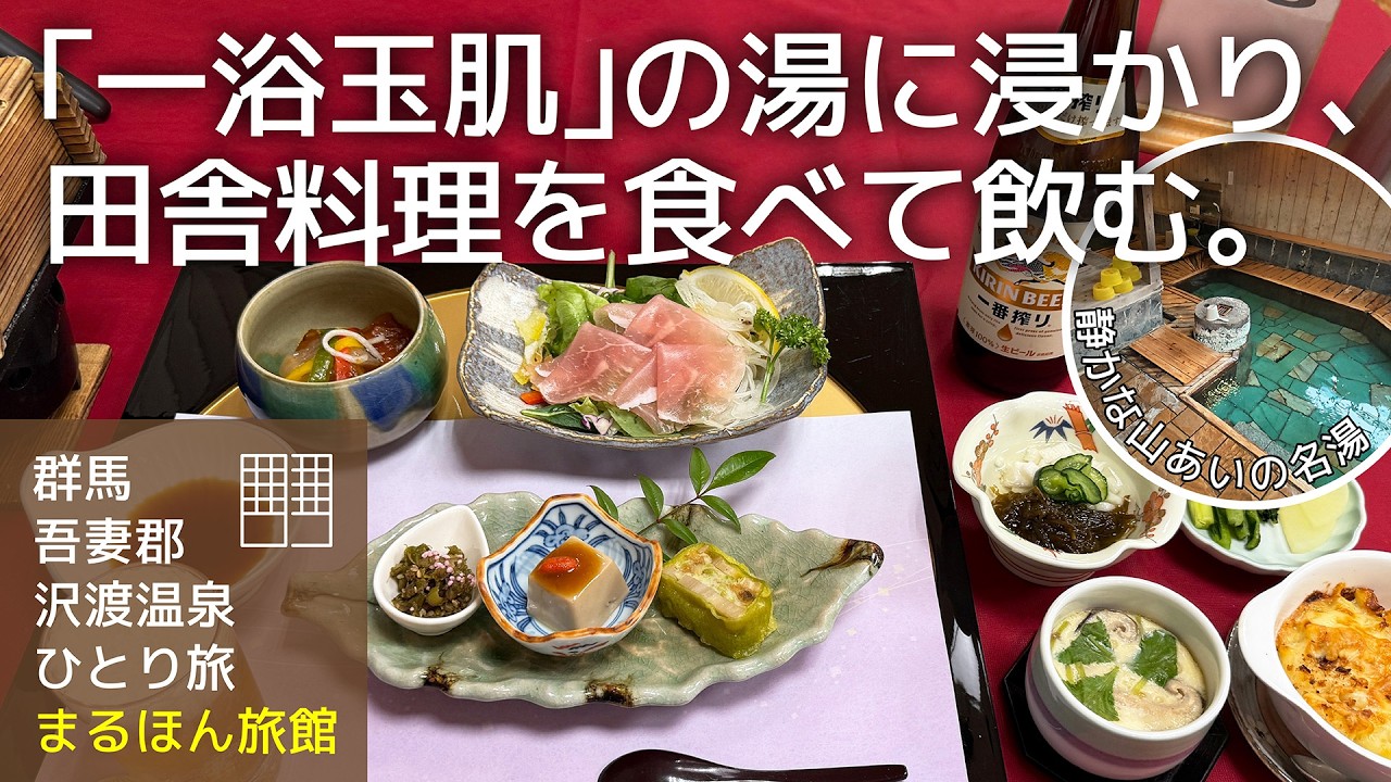 【群馬 沢渡温泉 一人旅】山間の静かな温泉地でやわらかい湯に癒され、群馬のおいしい食材を使った料理を食べて地酒を飲む旅