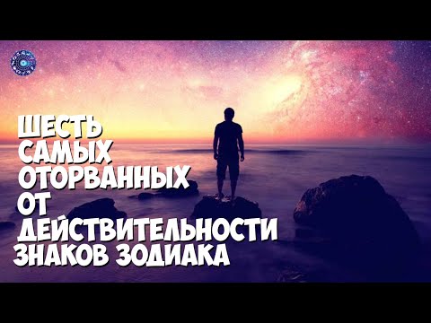 6 самых оторванных от действительности знаков зодиака