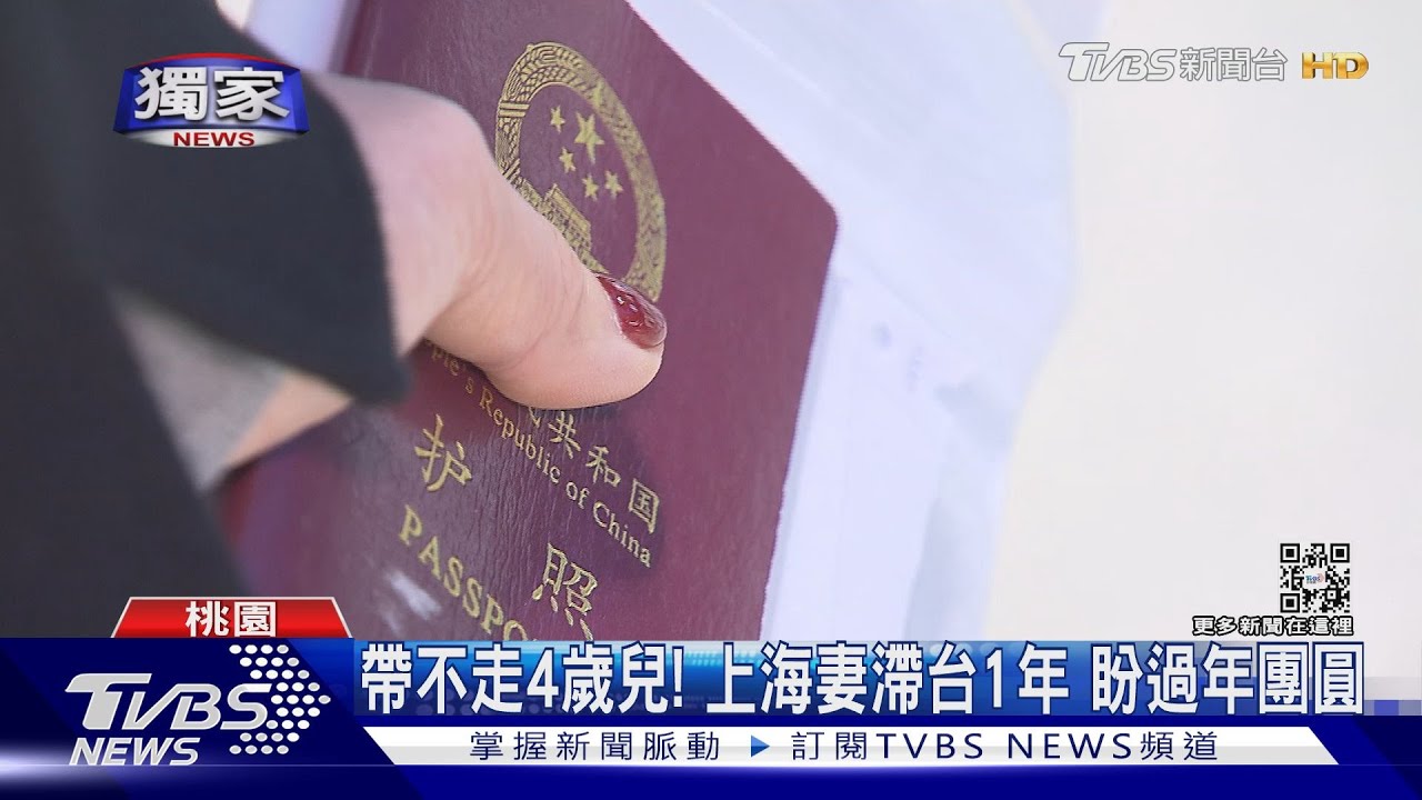 帶不走4歲兒!上海妻滯台1年 盼過年團圓