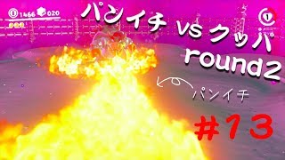 【SUPER MARIO ODYSSEY】おっさん2人と1歳児の旅【実況】part13