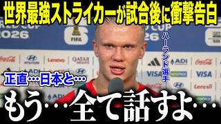 【サッカー日本代表】怪物ハーランドが森保ジャパンに衝撃本音「正直…日本の方が…」世界一のFWが日本の"ある選手"に言及した理由とは【海外の反応/北中米W杯/ワールドカップ】
