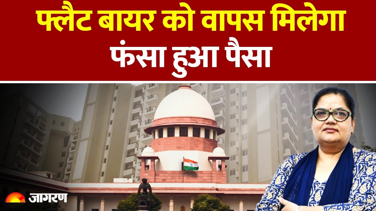 फ्लैट बायर को वापस मिलेगा फंसा हुआ पैसा | Judgement समझिए Mala Dixit से