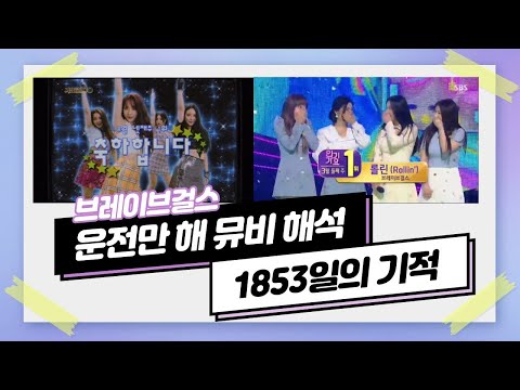 [ENG] [뮤비 해석] 브레이브걸스 운전만해