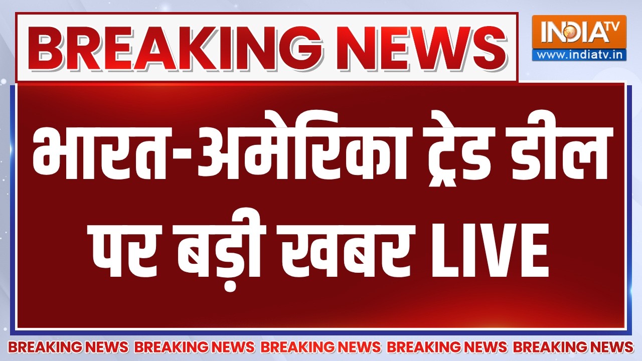 India-US Trade Deal Breaking News LIVE: भारत-अमेरिका ट्रेड डील पर बड़ी खबर | Donald Tru