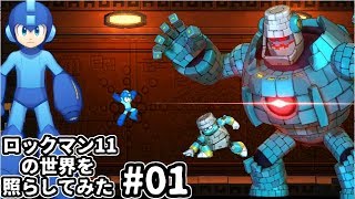 【実況プレイ】ROCKMAN11の世界を照らしてみた#01