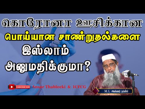 கொரோனா ஊசிக்கான பொய்யான சாண்றுதல்களை இஸ்லாம் அனுமதிக்குமா?