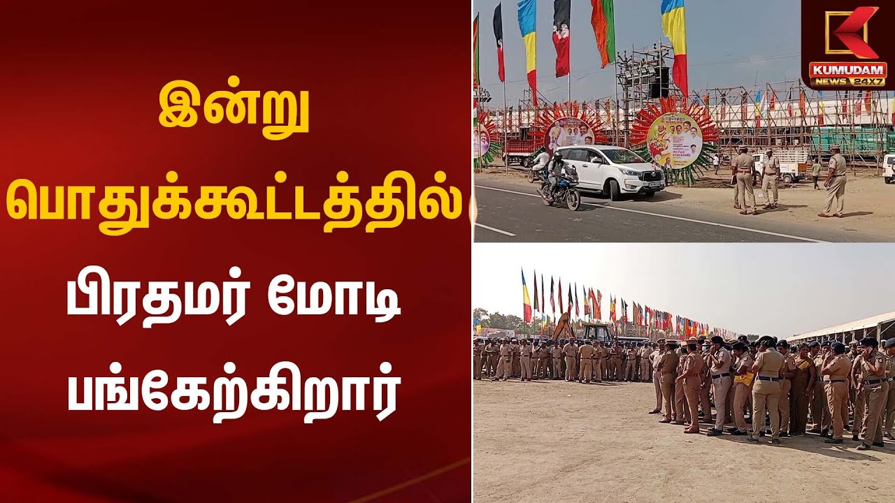 இன்று பொதுக்கூட்டத்தில் பிரதமர் மோடி பங்கேற்கிறார் | PM Modi | TamilNadu | Kumudam News
