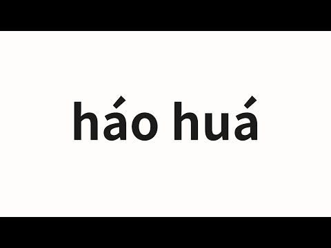 How to pronounce háo huá | 豪华 (luxury in Chinese)