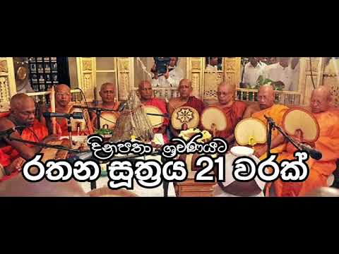 රතන සූත්‍රය 21 වරක් | Rathana Suthraya | ratana sutta- Blessings against illness, fear & bad spirits