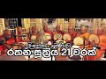 රතන සූත්‍රය 21 වරක් Rathana Suthraya Ratana Sutta Blessings Against Illn