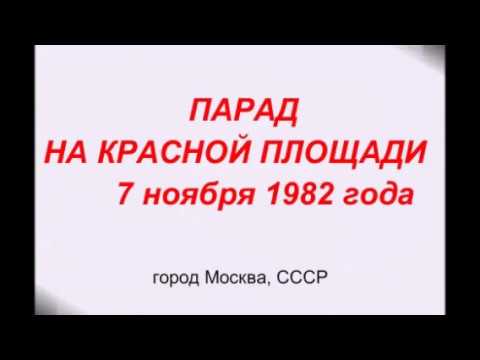 ПАРАД НА КРАСНОЙ ПЛОЩАДИ 7 ноября 1982 года