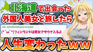 【2ch面白いスレ】自転車で旅に出たら人生変わった。外国人美少女と北海道縦断の自転車の旅の思い出