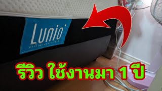 Download lagu รีวิว ใช้งาน1ปีเต็ม กับ ที่นอนยางพารา Lunio (ในคลิปออกเสียงผิด) ปี 2022 #เฮียตี๋รีวิว mp3